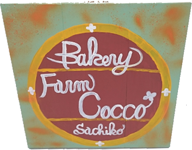 Bakery Farm Coccoの看板